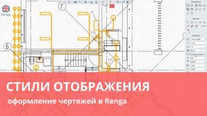 Стили отображения для оформления чертежей в Renga