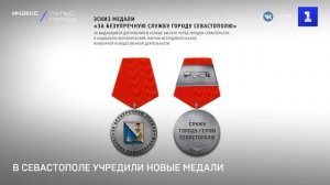 В Севастополе учредили новые медали