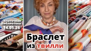 Платочная библиотека 14.05.26: три способа сделать браслет из шёлковой ленты твилли. Шёлк Малберри.