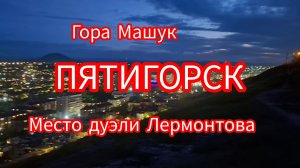 Пятигорск.