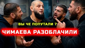 Чимаева разоблачили