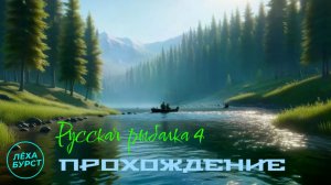 ПРОХОЖДЕНИЕ РУССКОЙ РЫБАЛКИ 4 / Видеоролик №39