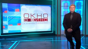 «Окно в кино». 15 мая