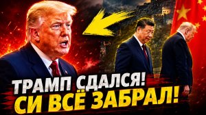 ТРАМП В КИТАЕ УНИЖЕНИЕ И НЕОЖИДАННЫЕ ПОВОРОТЫ В ГЕОПОЛИТИЧЕСКОЙ ИГРЕ