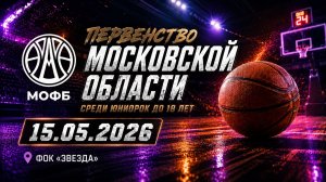 15.05.26 Первенство Московской области по баскетболу среди юниорок до 19 лет
