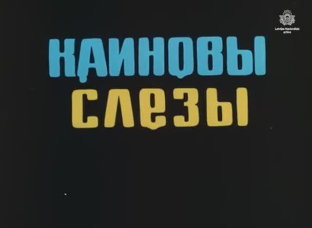Каиновы слёзы 1980 полная версия