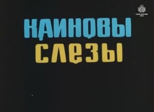 Каиновы слёзы 1980 полная версия