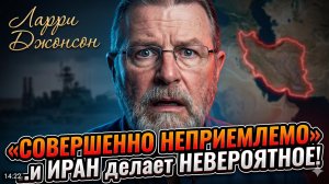 🤯 Ларри Джонсон | «Это неприемлемо!» Иран сделал то, чего никто не ждал