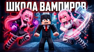 😱 ЯНДЕРЕ ВАМПИРШИ ПОДРАЛИСЬ ЗА МЕНЯ В МАЙНКРАФТ!