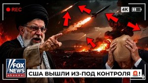 ПОЛНЫЙ ХАОС! Вашингтон Разрушает Перемирие и Выдвигает Жестокую Угрозу Ирану ⚠️