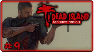 🔴Dead Island Definitive Edition Прохождение 9 (15.05.2026)