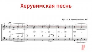 ХЕРУВИМСКАЯ ПЕСНЬ, муз.A.А. Архангельского №6 - Альтовая партия