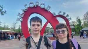 Белгород (запись в Белгороде)