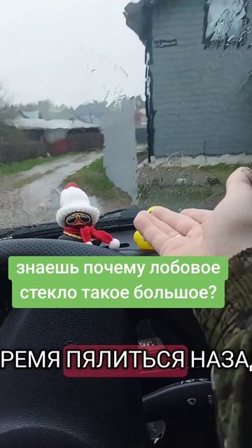 знаешь почему лобовое стекло такое большое??????