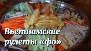 Рецепт и процесс приготовления традиционных рулетов «фо».