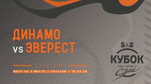 Динамо - Эверест