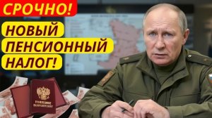 🔴Срочно из Госдумы! Новый Пенсионный Налог в 2026 году коснется ВСЕХ