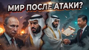 Саудовские УДАРЫ по Ирану — почему Эр-Рияд предложил мир