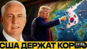Южная Корея_ зачем США держат старый фронт - Макгрегор и Наполитано