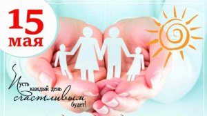 15 мая Международный День Семьи Музыкальное поздравление