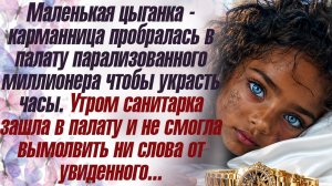 Жизненная история. Маленькая цыганка-карманница пробралась в палату парализованного
