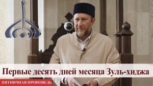 Первые десять дней месяца Зуль-хиджа  — Фянил хазрат Бибарсов | Пятничная проповедь