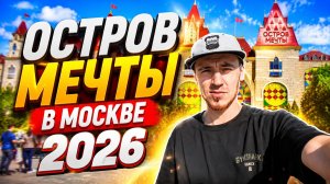Остров Мечты в Москве / Влог 2026