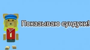 Новый скин? Показываю некоторые сундуки из супер Мишки!!!
