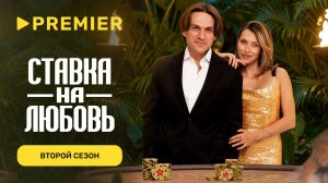 Ставка на любовь | Второй сезон | PREMIER