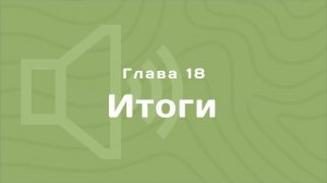 Глава 18: Итоги | Деньги любят счет | Аудиокнига
