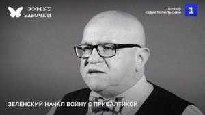 Зеленский начал войну с Прибалтикой