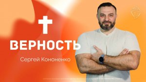 «ВЕРНОСТЬ»