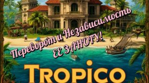 ТРОПИКО 5 = Объявляю НЕЗАВИСИМОСТЬ! Есть жи?