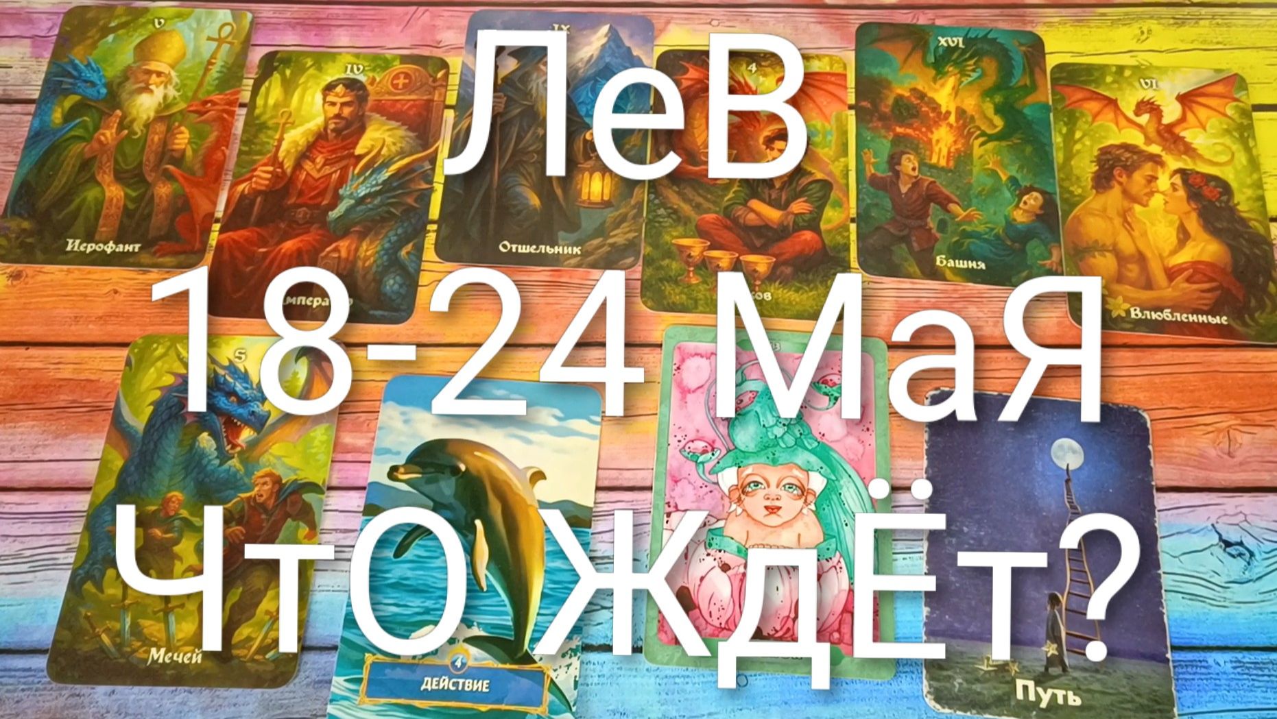#ЛЕВ ТАРО НЕДЕЛЬКА 18-24 МАЯ💖💖💖#ГаданиеНаБудущее#ТароПрогноз#ТароНеделя#ТароГадание