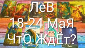 #ЛЕВ ТАРО НЕДЕЛЬКА 18-24 МАЯ💖💖💖#ГаданиеНаБудущее#ТароПрогноз#ТароНеделя#ТароГадание
