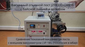 JZFB300+DRV16 вакуумный пост с байпасной линией откачки и высоковакуумным затвором #вакуумныйпост