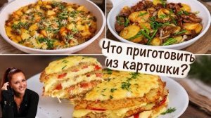 ЧТО ПРИГОТОВИТЬ ИЗ КАРТОШКИ  Три простых и очень вкусных рецепта из картофеля _ обед ужин_1080p