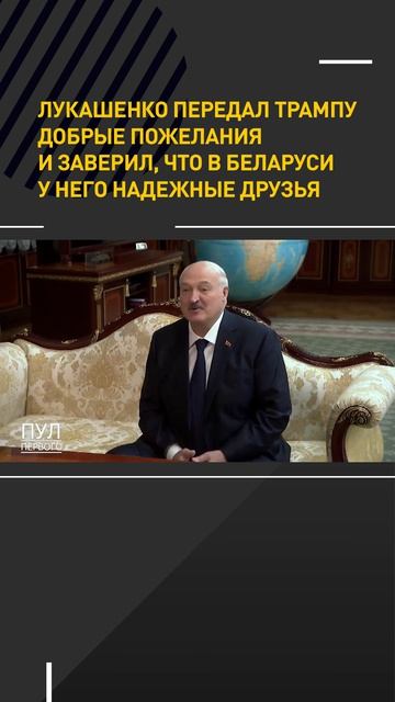 Лукашенко передал Трампу добрые пожелания и заверил, что в Беларуси у него надежные друзья
