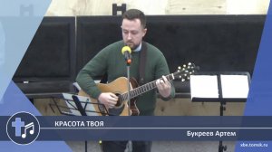 Букреев Артем - Красота твоя (Пение)