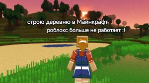 играю в Майнкрафт  ухожу??🫪