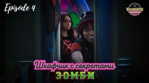 «Мышеловка» | 🇷🇺 Русский дубляж | ЗОМБИ: Шкафчик с секретами | 4 серия