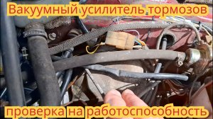 Как проверить вакумный усилитель тормозов,на работоспособность, на автомобиле Ока.