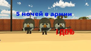 5 ночей в армии 1 день