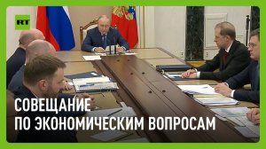 Путин проводит совещание по экономическим вопросам