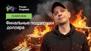 15.05.2026 Доллар по плану добил до поддержек. Ниже бездна?