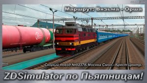 ZDSimulator по Пьятницам! Скорый поезд №0237Б Москва Смол.–Брест Центр. Маршрут: Вязьма - Орша