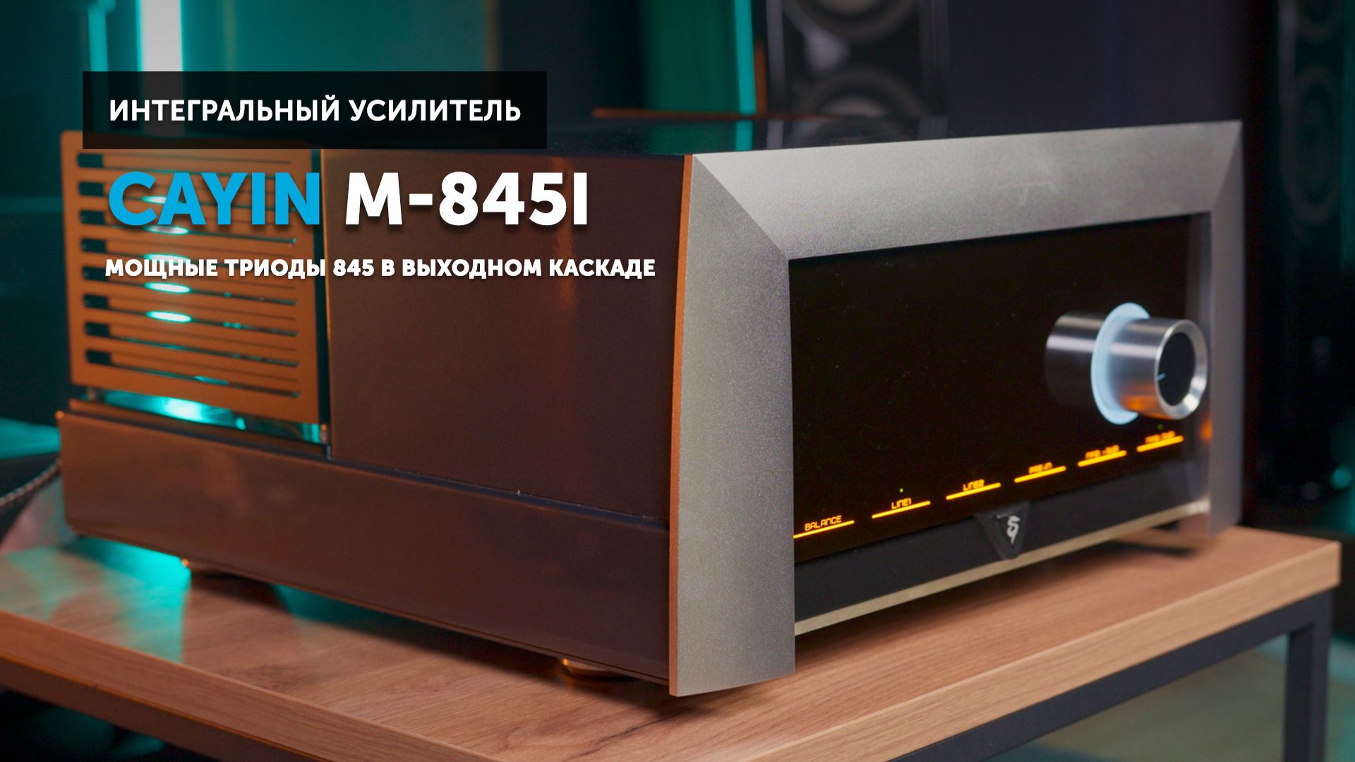 CAYIN M-845I — флагманский интегральник на триодах 845 и 300B (Класс А)