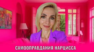 Самооправдания нарцисса