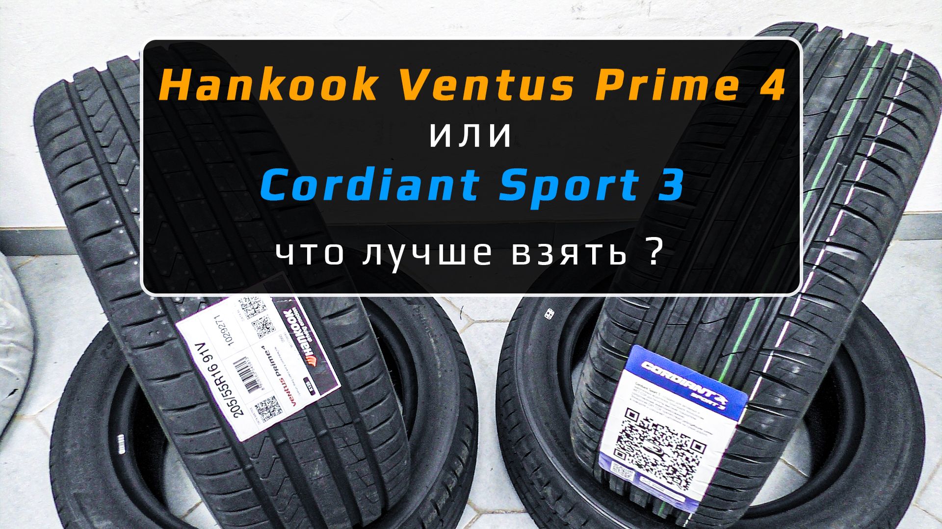 Hankook Ventus Prime 4 vs Cordiant Sport 3 - что взять Ханкук или Кординат?