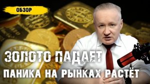 Курс ЗОЛОТА падает. Паника на рынках усиливается
